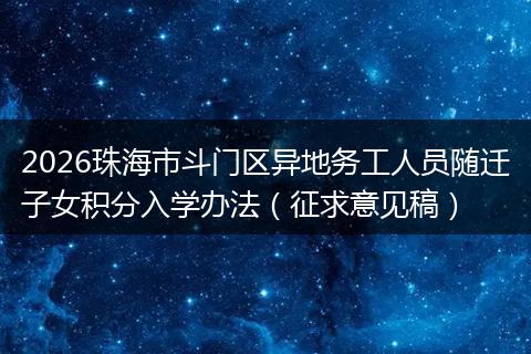 2026珠海市斗门区异地务工人员随迁子女积分入学办法（征求意见稿）