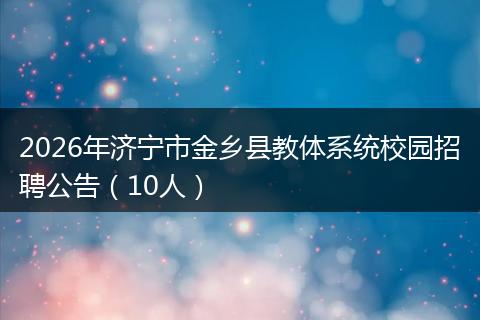 2026年济宁市金乡县教体系统校园招聘公告（10人）
