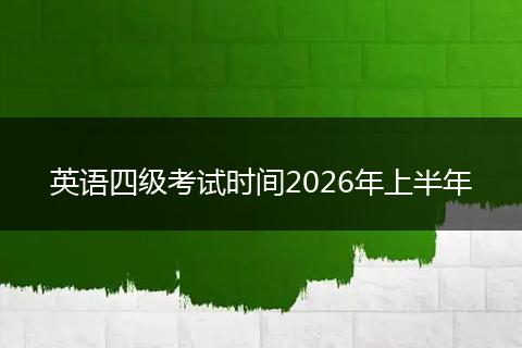 英语四级考试时间2026年上半年