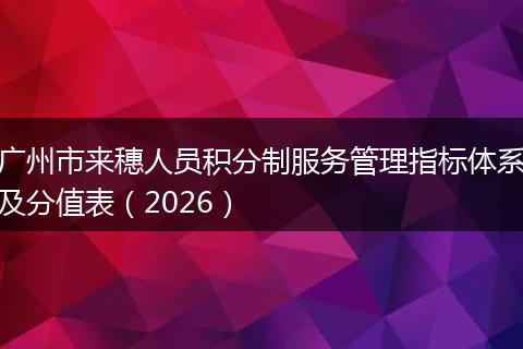 广州市来穗人员积分制服务管理指标体系及分值表（2026）