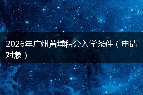 2026年广州黄埔积分入学条件（申请对象）
