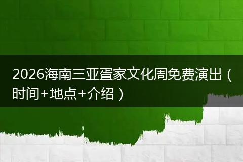 2026海南三亚疍家文化周免费演出（时间+地点+介绍）