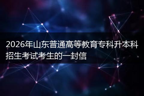2026年山东普通高等教育专科升本科招生考试考生的一封信
