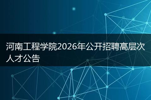 河南工程学院2026年公开招聘高层次人才公告