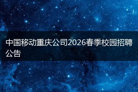 中国移动重庆公司2026春季校园招聘公告