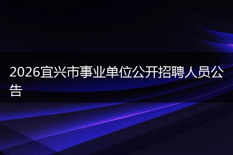 2026宜兴市事业单位公开招聘人员公告