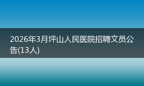 2026年3月坪山人民医院招聘文员公告(13人)
