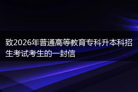 致2026年普通高等教育专科升本科招生考试考生的一封信