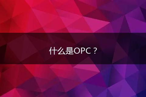 什么是OPC？