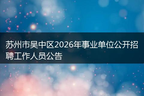 苏州市吴中区2026年事业单位公开招聘工作人员公告