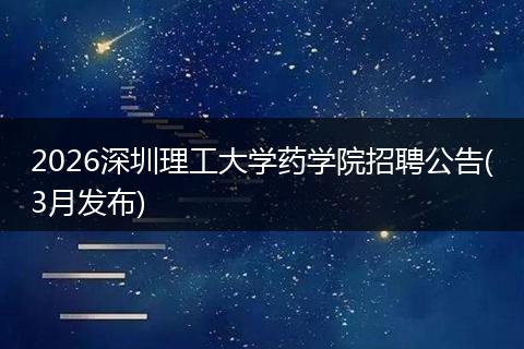2026深圳理工大学药学院招聘公告(3月发布)