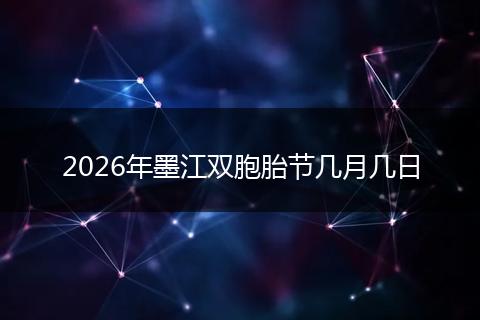 2026年墨江双胞胎节几月几日