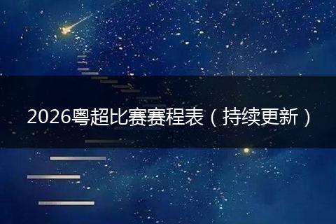 2026粤超比赛赛程表（持续更新）