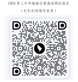 2026年上半年绍兴越城区普通话水平等级测试报名公告