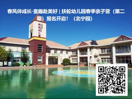 天津市2026年扶轮幼儿园春季亲子营（第二期）报名指南