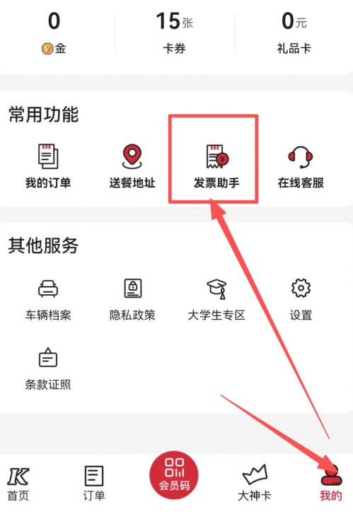 肯德基电子发票线上开具流程