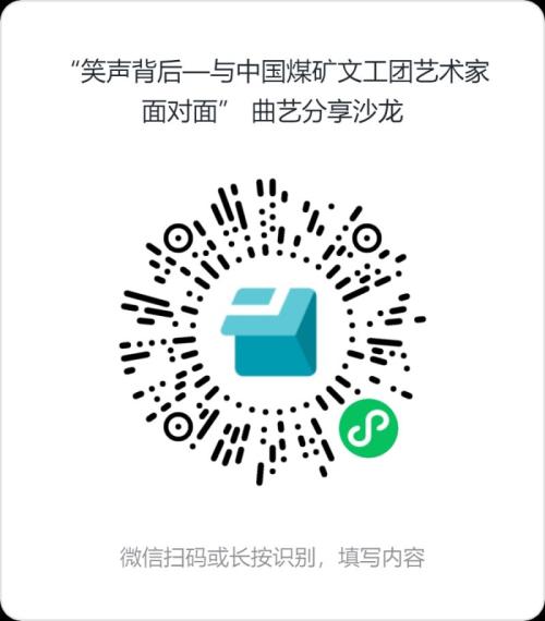 2026海口中国煤矿文工团艺术家曲艺分享沙龙（时间+地点+免费报名）
