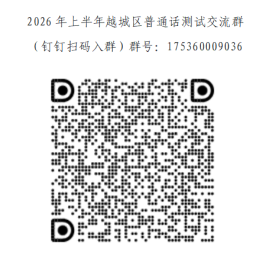 2026年上半年绍兴越城区普通话水平等级测试报名时间及入口