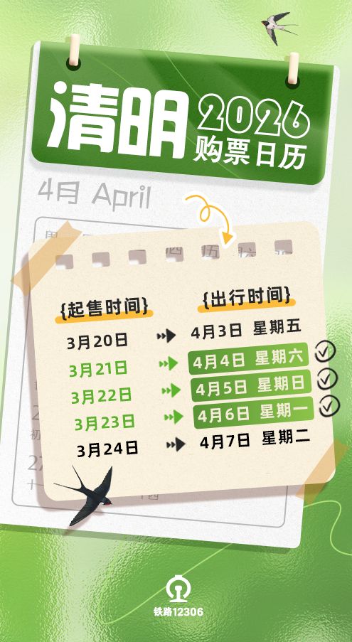 2026年清明假期火车票购票日历（附退票与改签规则）