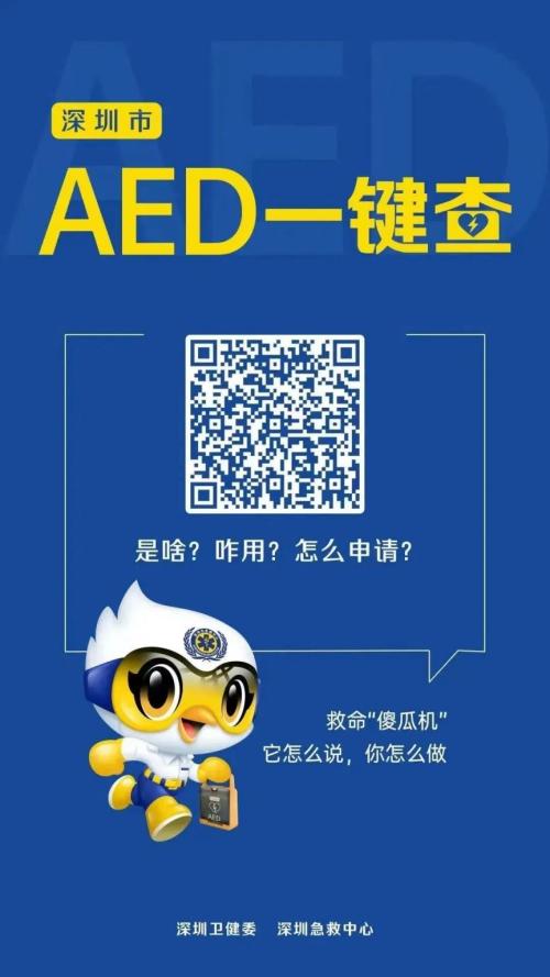2026深圳全市公共场所共有AED4.4万余台