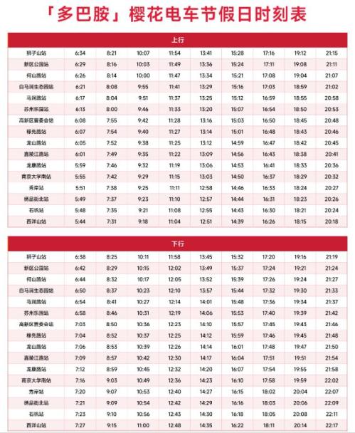 2026苏州有轨电车樱花专属主题电车时刻表