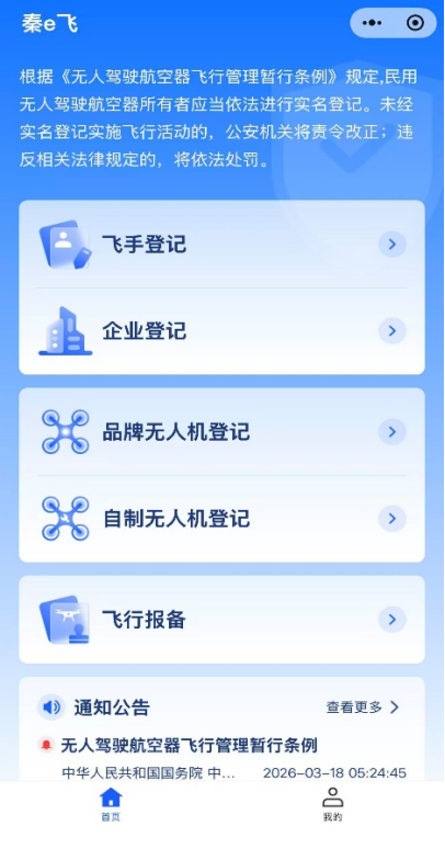咸阳市公安局关于开展无人驾驶航空器实名登记备案工作的通告