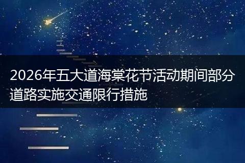 2026年五大道海棠花节活动期间部分道路实施交通限行措施