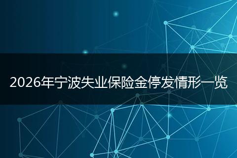 2026年宁波失业保险金停发情形一览