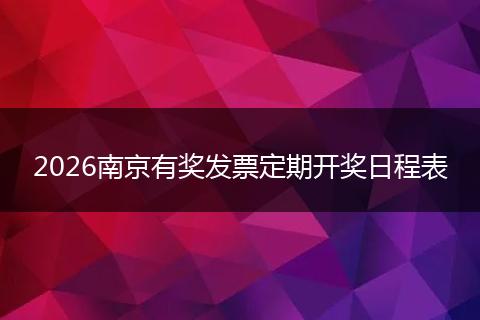 2026南京有奖发票定期开奖日程表