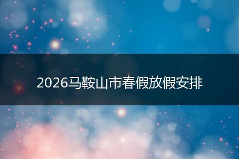 2026马鞍山市春假放假安排
