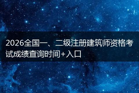 2026全国一、二级注册建筑师资格考试成绩查询时间+入口