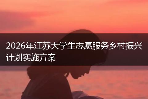 2026年江苏大学生志愿服务乡村振兴计划实施方案