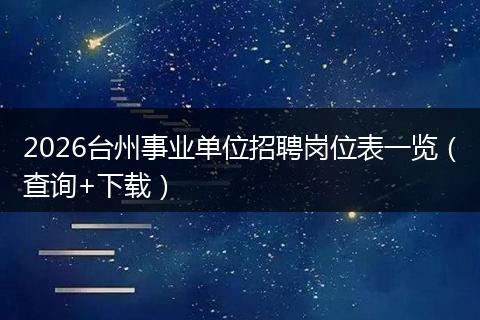 2026台州事业单位招聘岗位表一览（查询+下载）