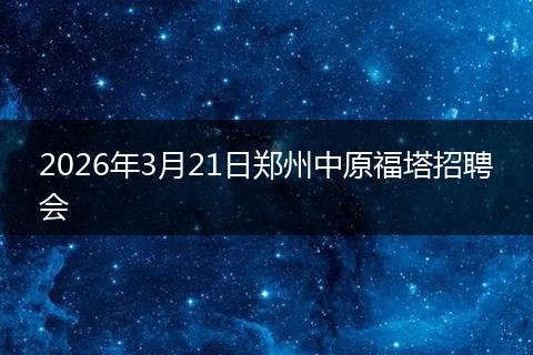 2026年3月21日郑州中原福塔招聘会