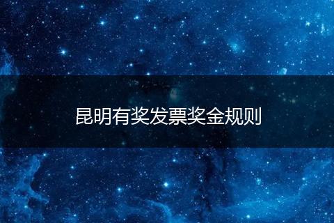 昆明有奖发票奖金规则