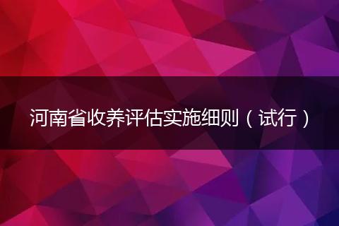 河南省收养评估实施细则（试行）