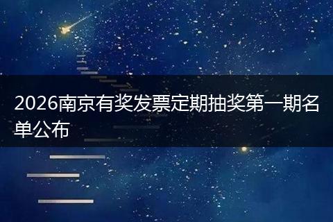 2026南京有奖发票定期抽奖第一期名单公布