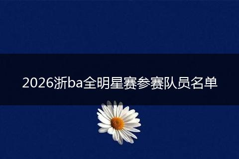 2026浙ba全明星赛参赛队员名单