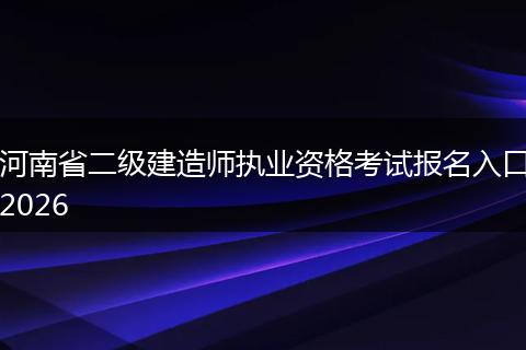 河南省二级建造师执业资格考试报名入口2026