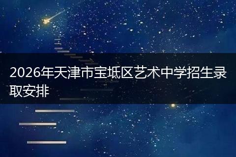 2026年天津市宝坻区艺术中学招生录取安排
