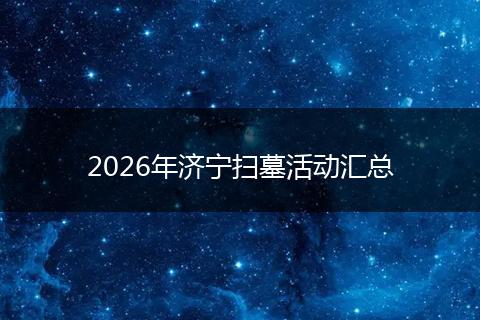 2026年济宁扫墓活动汇总