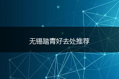 无锡踏青好去处推荐