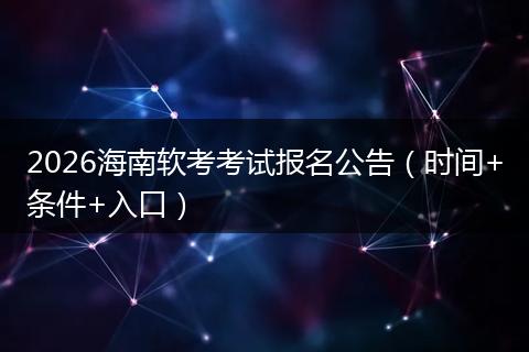 2026海南软考考试报名公告（时间+条件+入口）