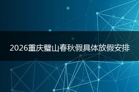 2026重庆璧山春秋假具体放假安排
