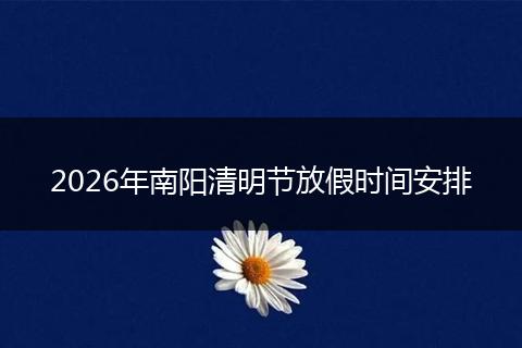 2026年南阳清明节放假时间安排