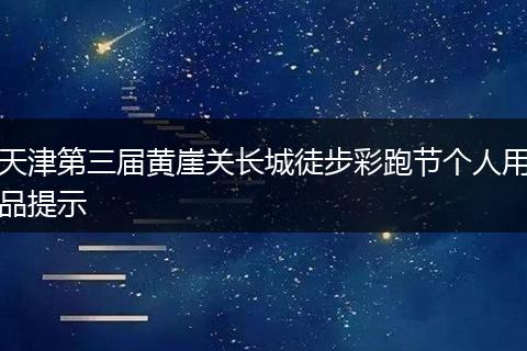 天津第三届黄崖关长城徒步彩跑节个人用品提示