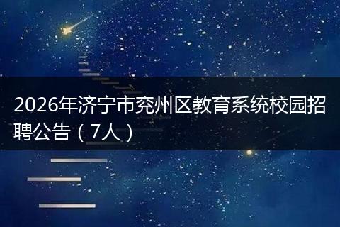 2026年济宁市兖州区教育系统校园招聘公告（7人）