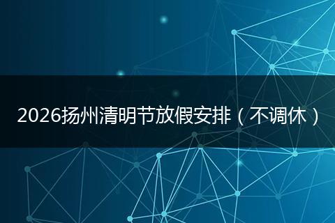 2026扬州清明节放假安排（不调休）