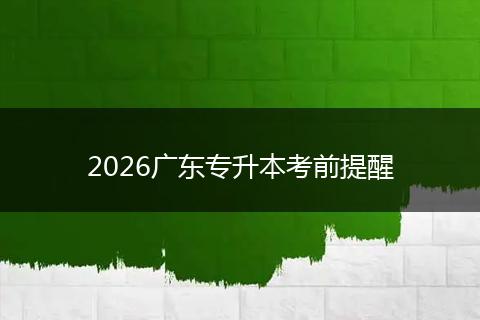 2026广东专升本考前提醒
