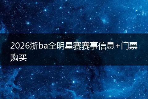 2026浙ba全明星赛赛事信息+门票购买
